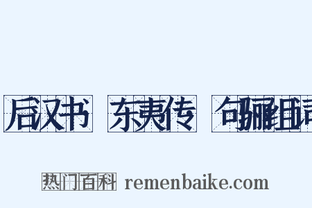 后汉书·东夷传·句骊组词是什么意思的图片